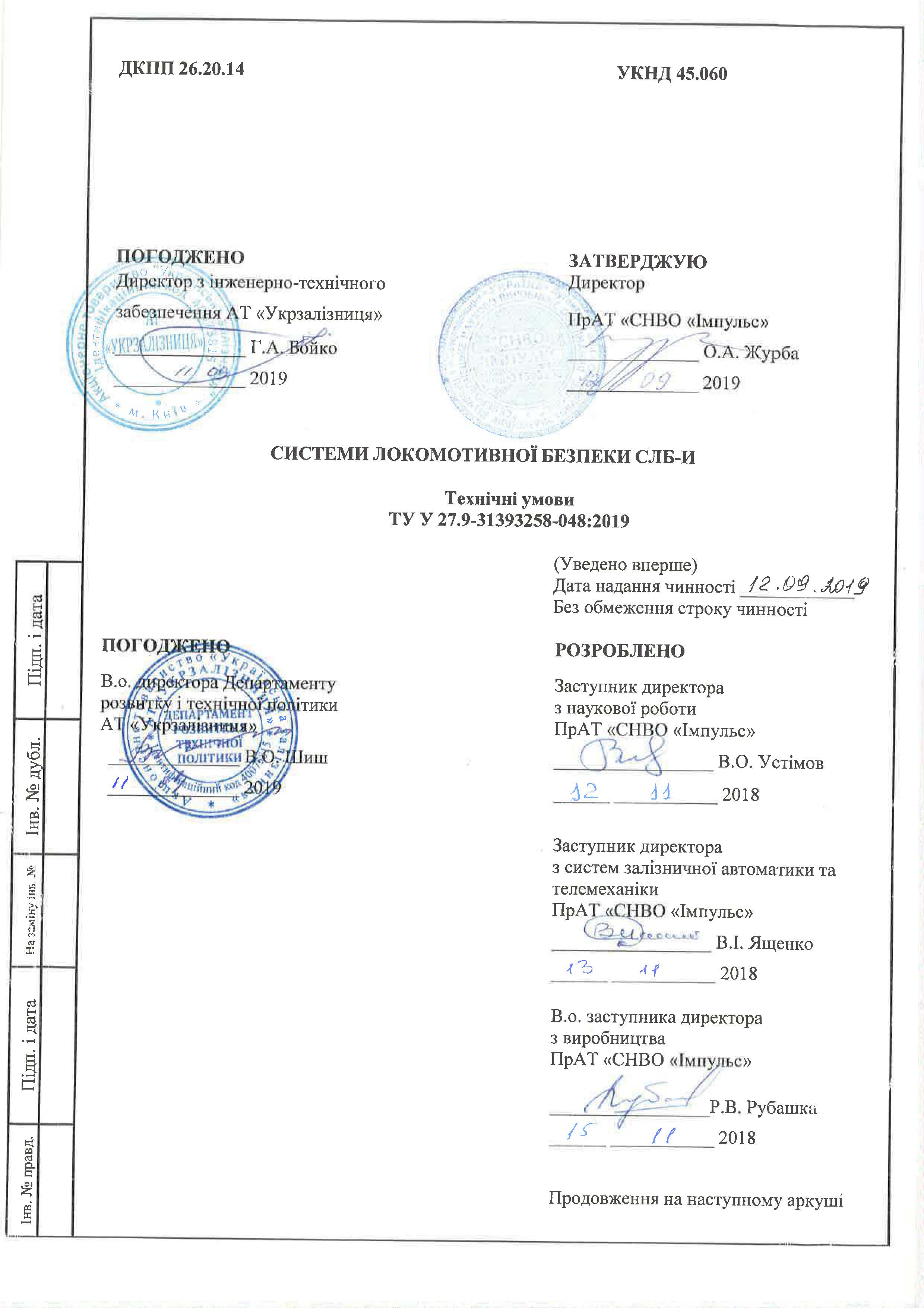 ТЕХНІЧНІ УМОВИ СИСТЕМИ ЛОКОМОТИВНОЇ БЕЗПЕКИ СЛБ - И
