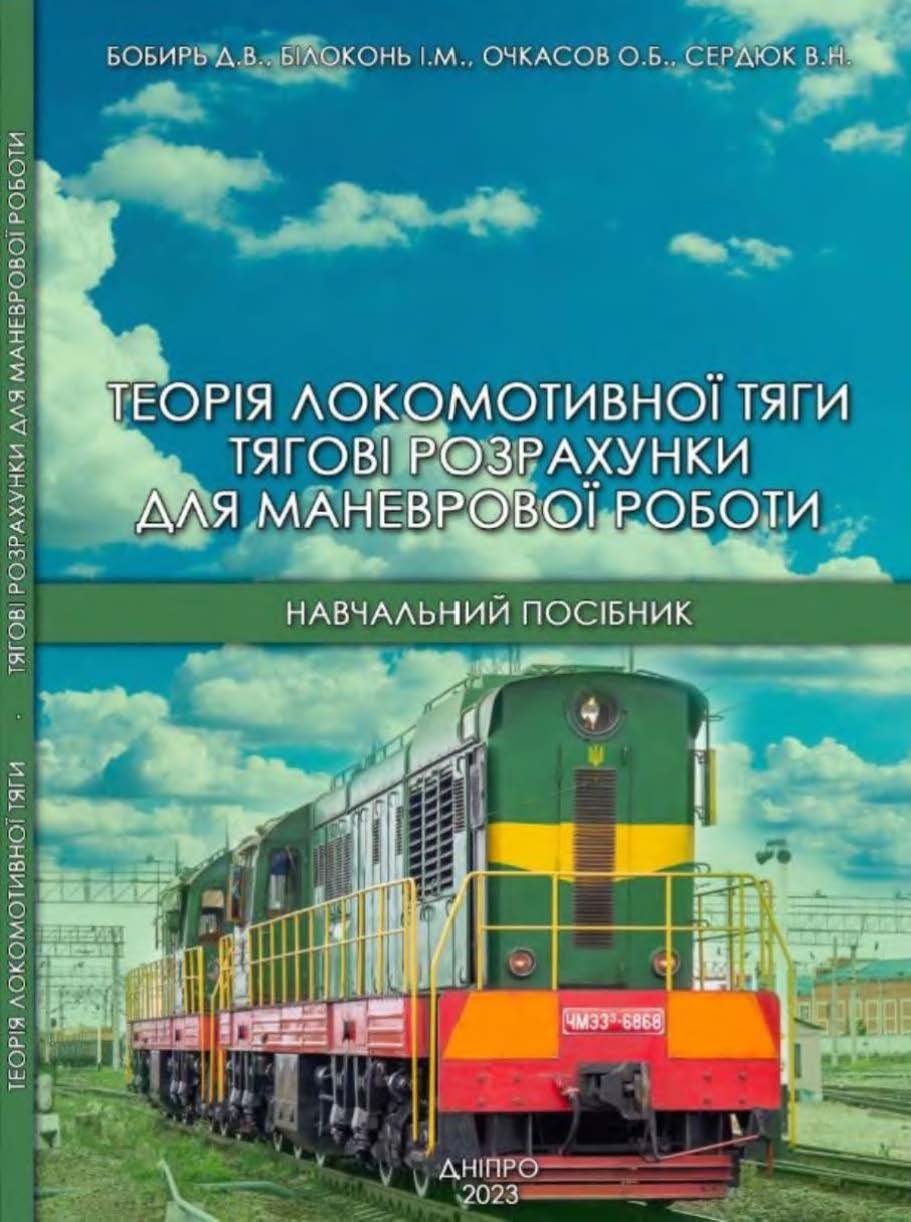 Теорія локомотивної тяги. Тягові розрахунки для маневрової роботи