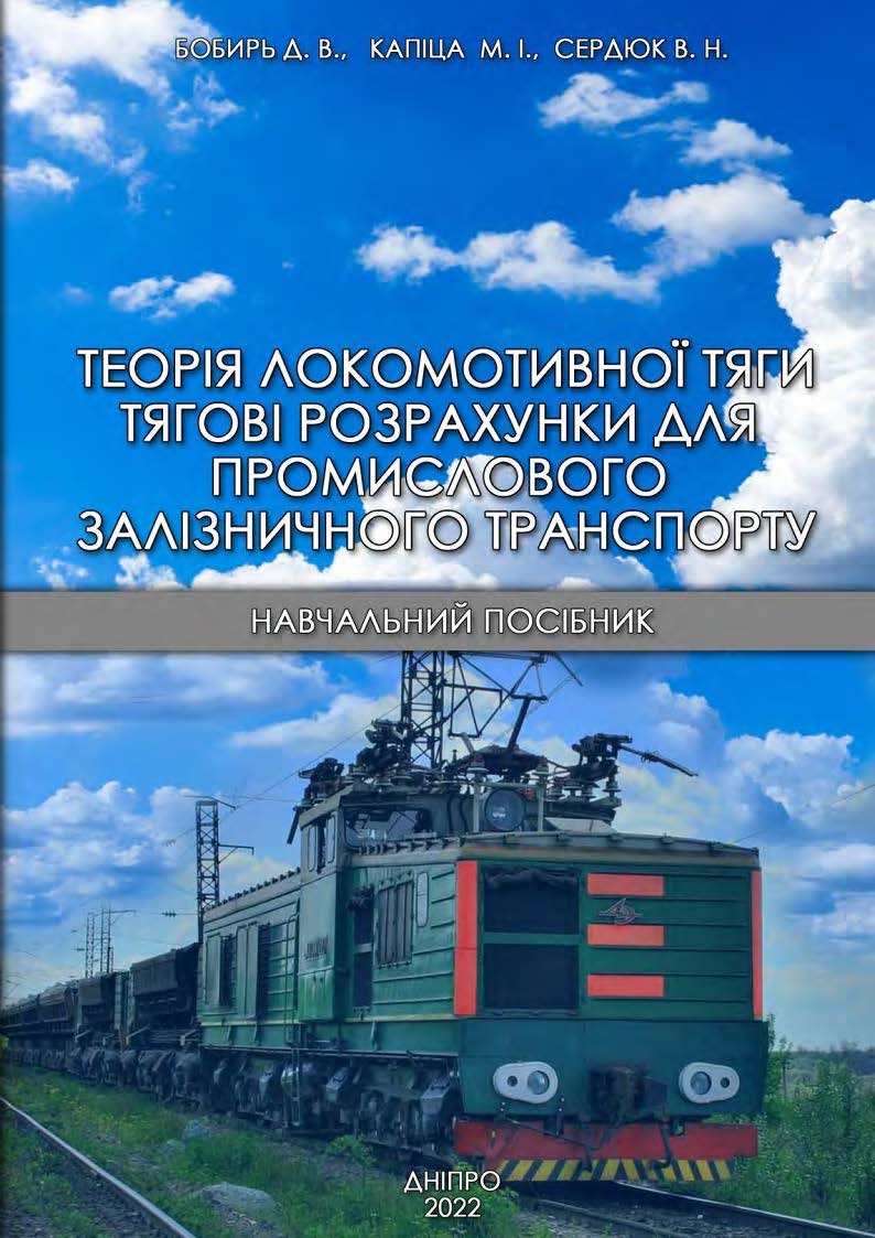 Теорія локомотивної тяги. Тягові розрахунки для промислового залізничного транспорту