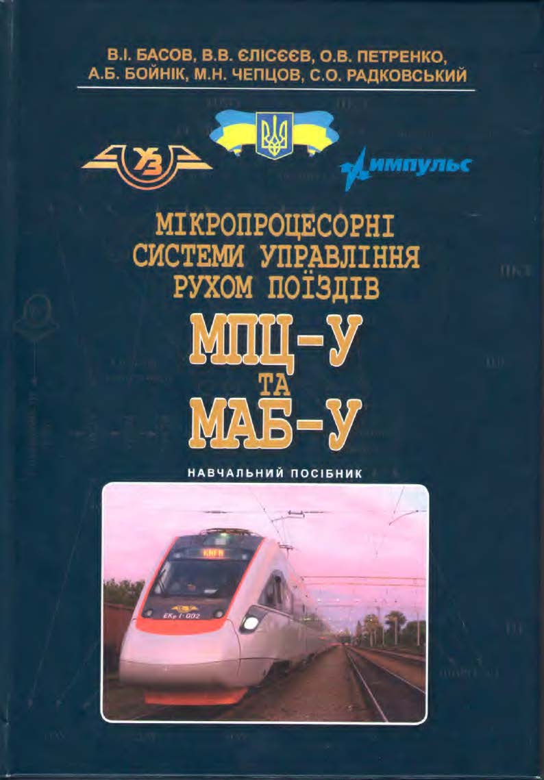 МІКРОПРОЦЕСОРНІ СИСТЕМИ УПРАВЛІННЯ РУХОМ ПОЇЗДІВ МПЦ-У ТА МАБ-У