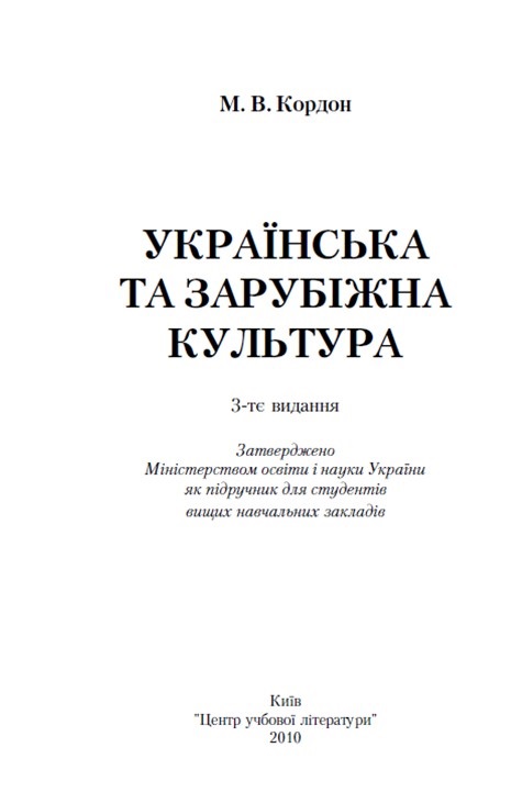 Українська та зарубіжна культура