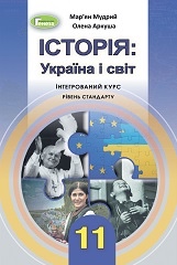 Історія: Україна і світ 11кл.