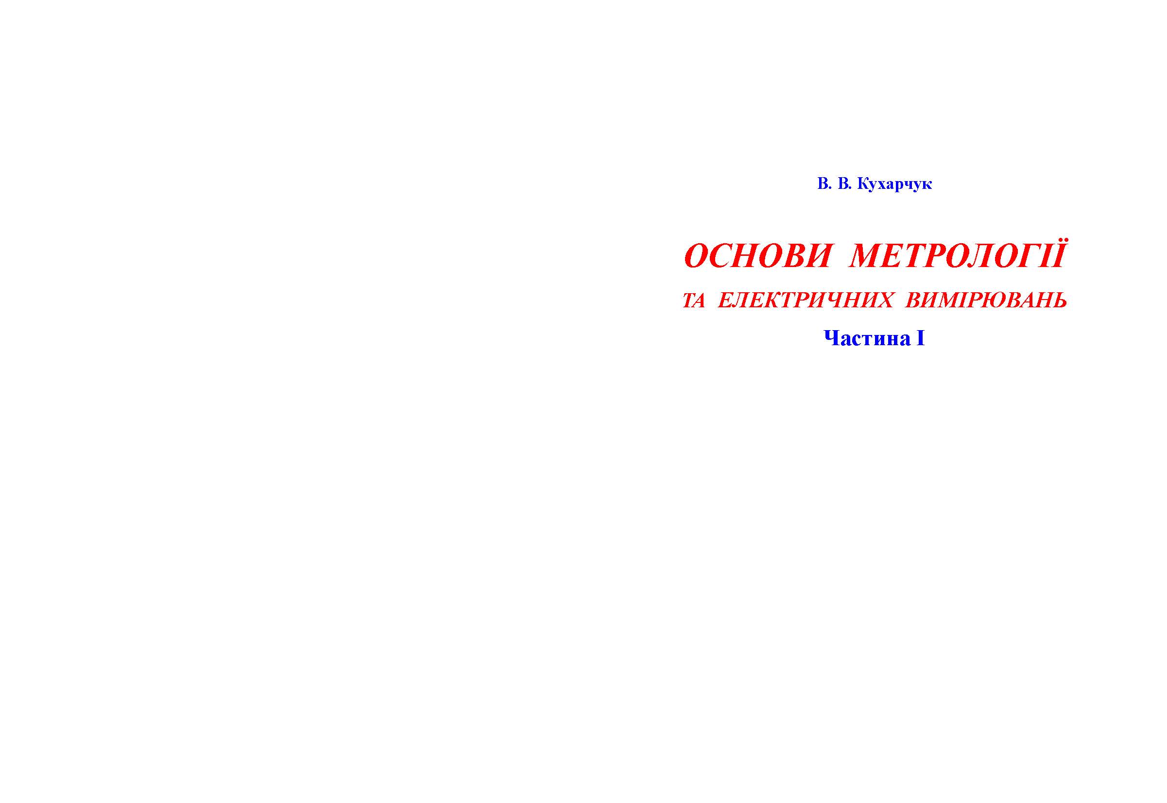 Основи метрології та електричних вимірювань.
