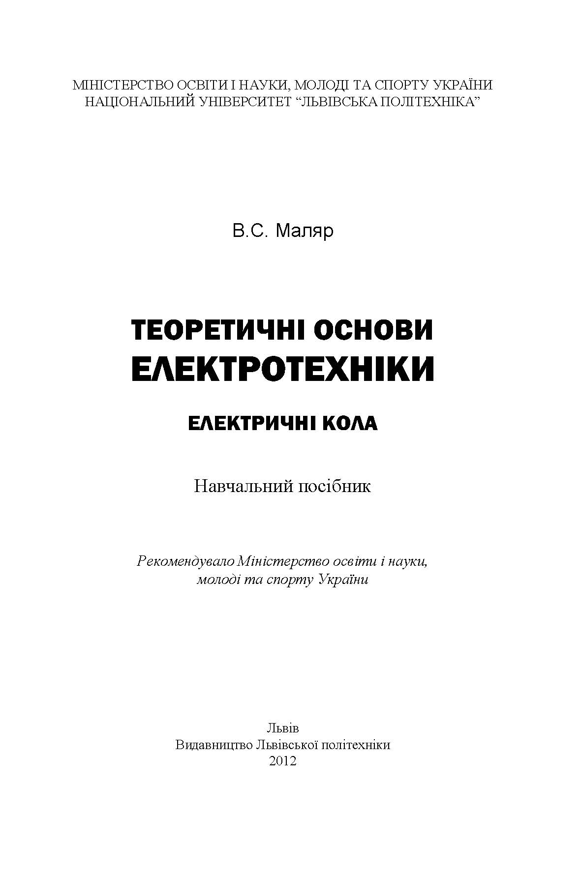 Теоретичні основи електротехніки