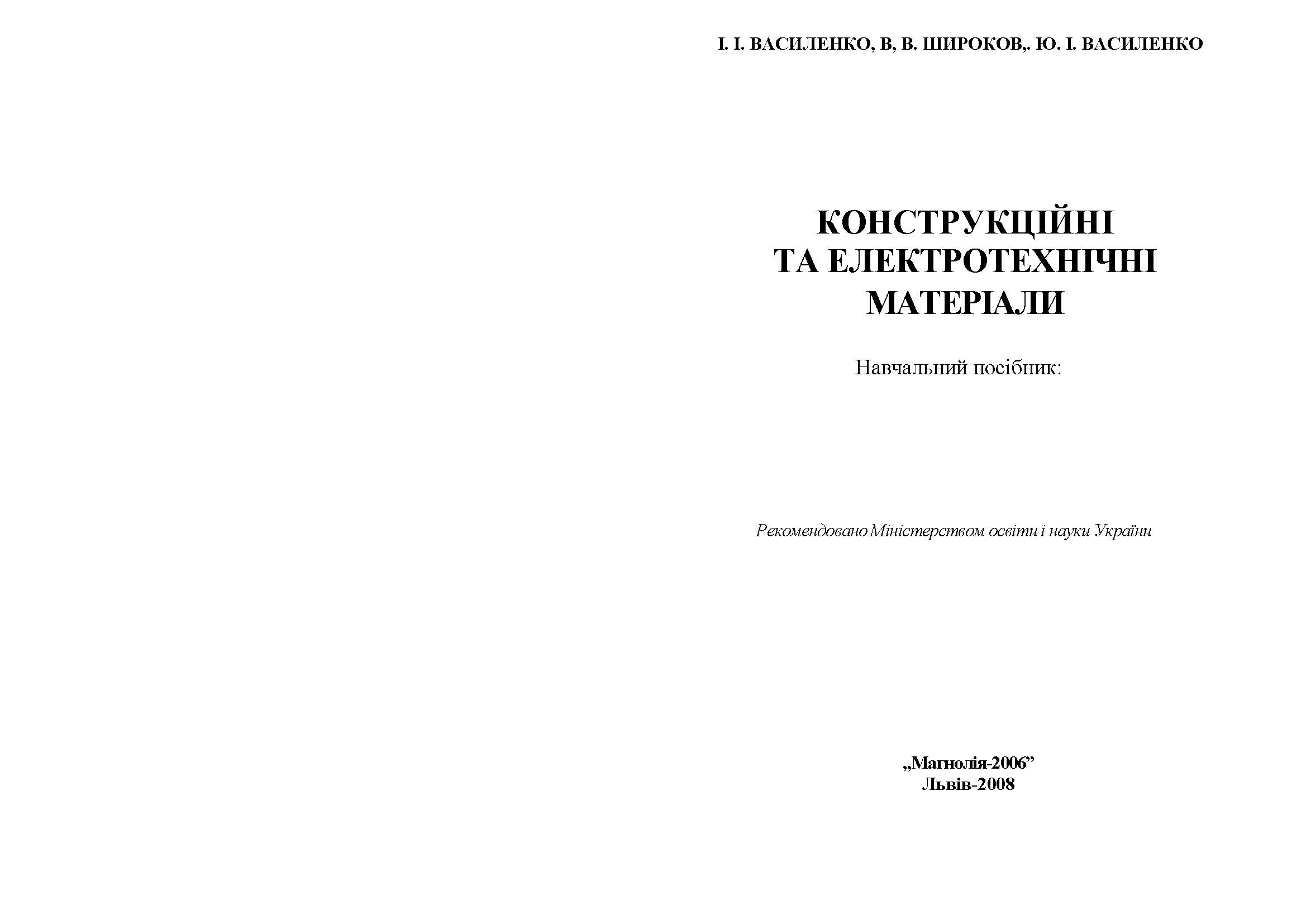 Конструкційні та електротехнічні матеріали