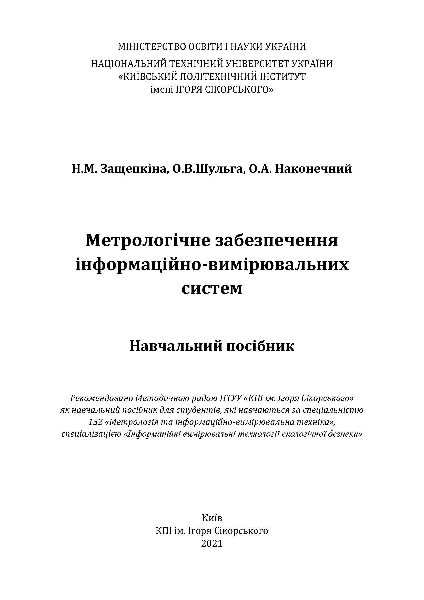 Метрологічне забезпечення інформаційно-вимірювальних систем