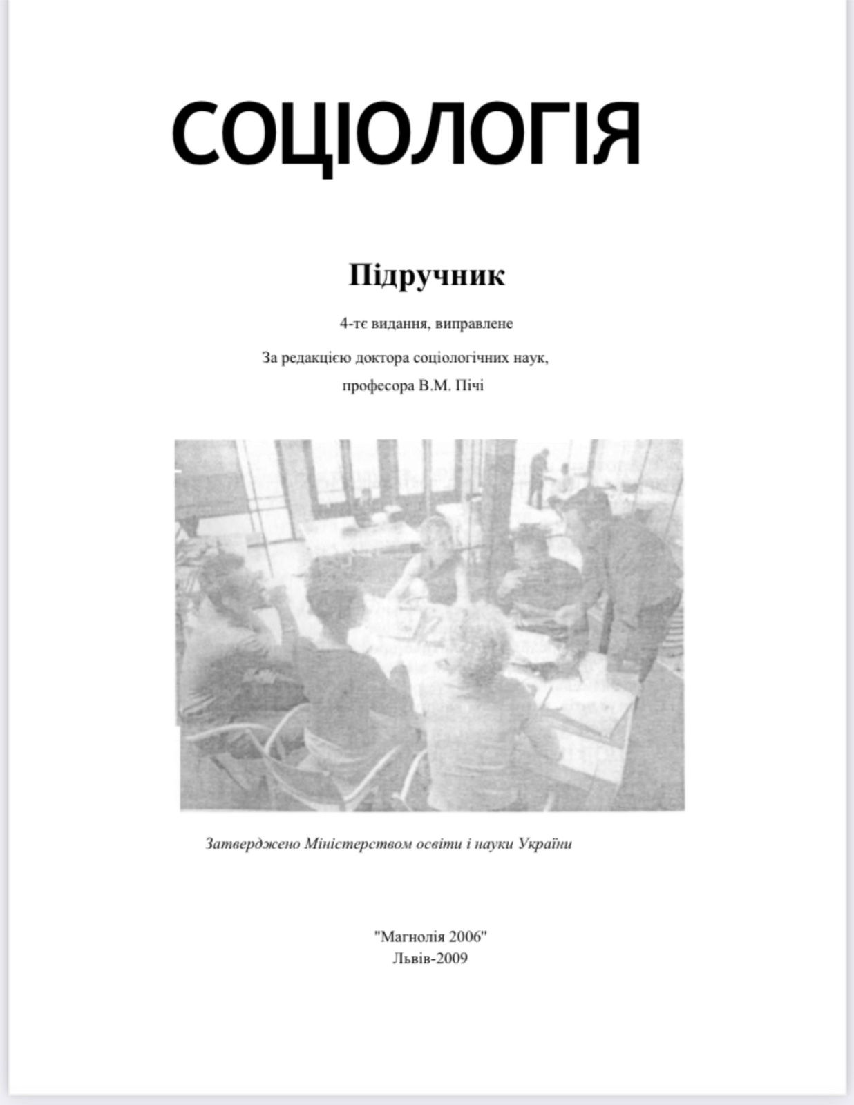 Соціологія