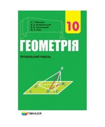 Геометрія 10 кл.
