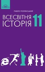 Всесвітня історія 11кл.