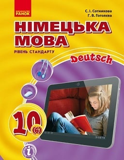 Німецька мова 10 кл.