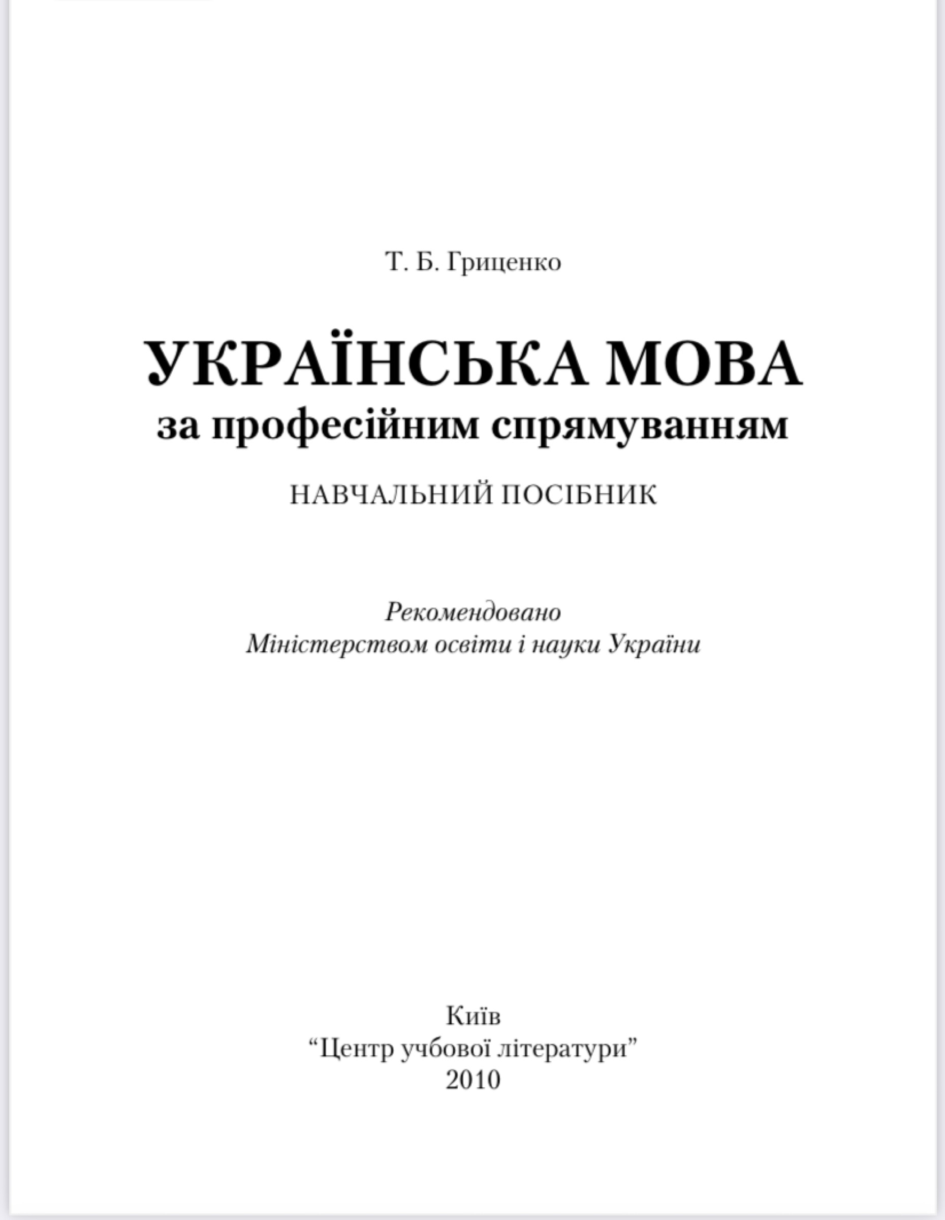 Українська мова (за професійним спрямуванням)