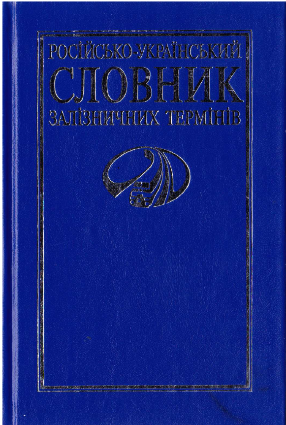 Словник залізничних термінів