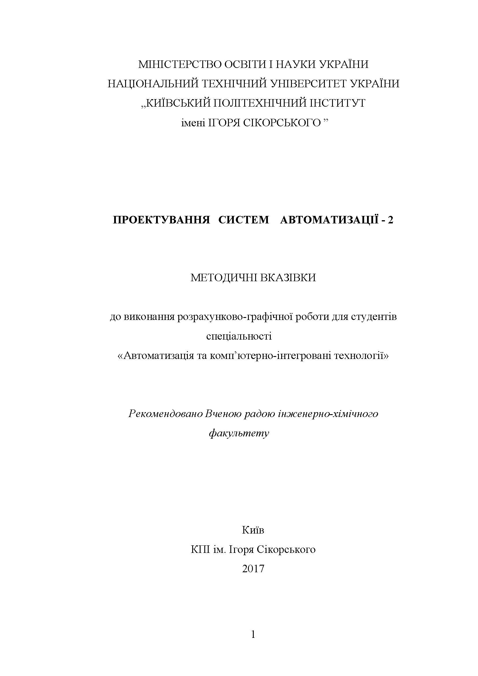 ПРОЕКТУВАННЯ СИСТЕМ АВТОМАТИЗАЦІЇ - 2