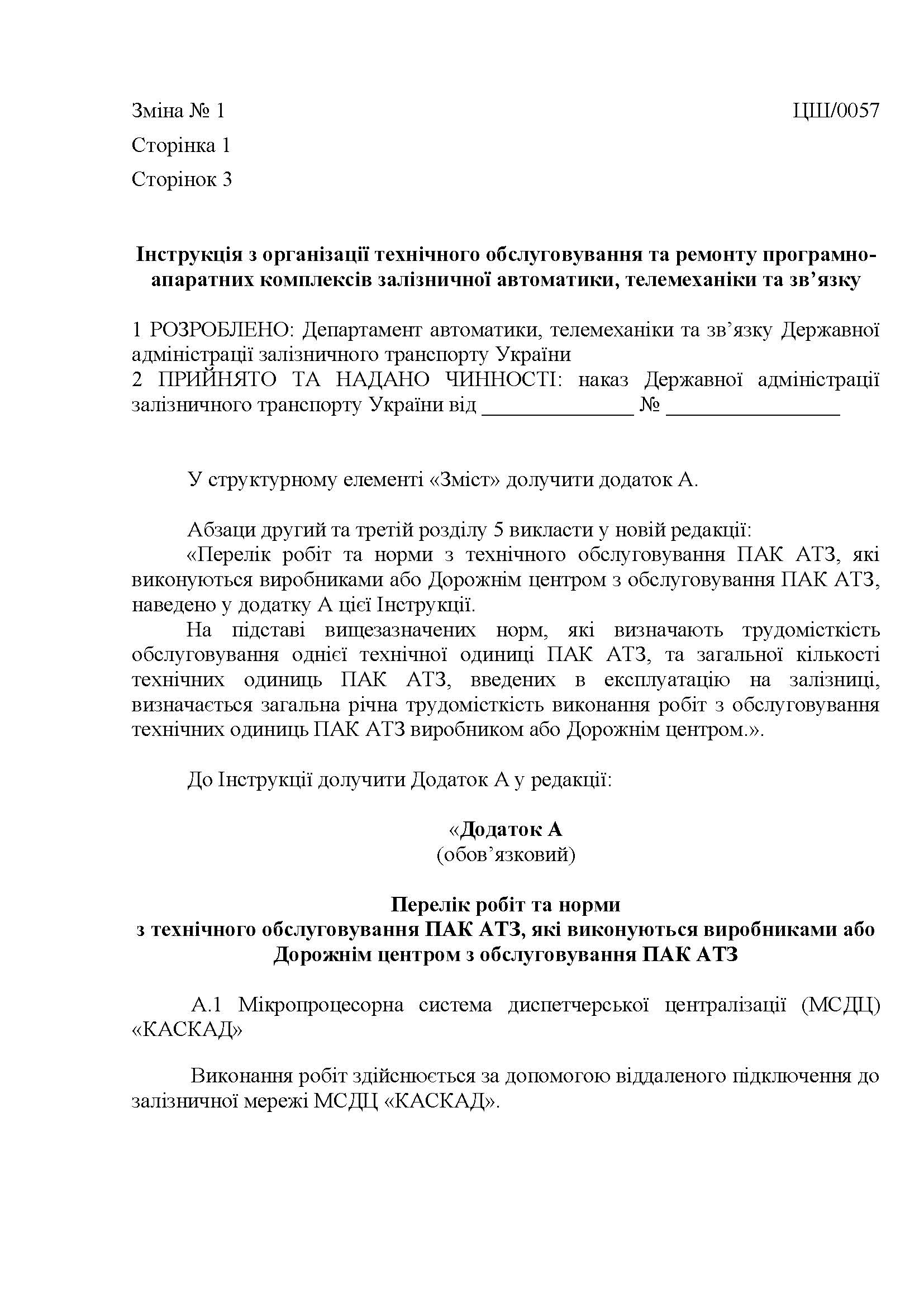 Інструкція з організації технічного обслуговування та ремонту програмно-апаратних комплексів залізничної автоматики, телемеханіки та зв’язку