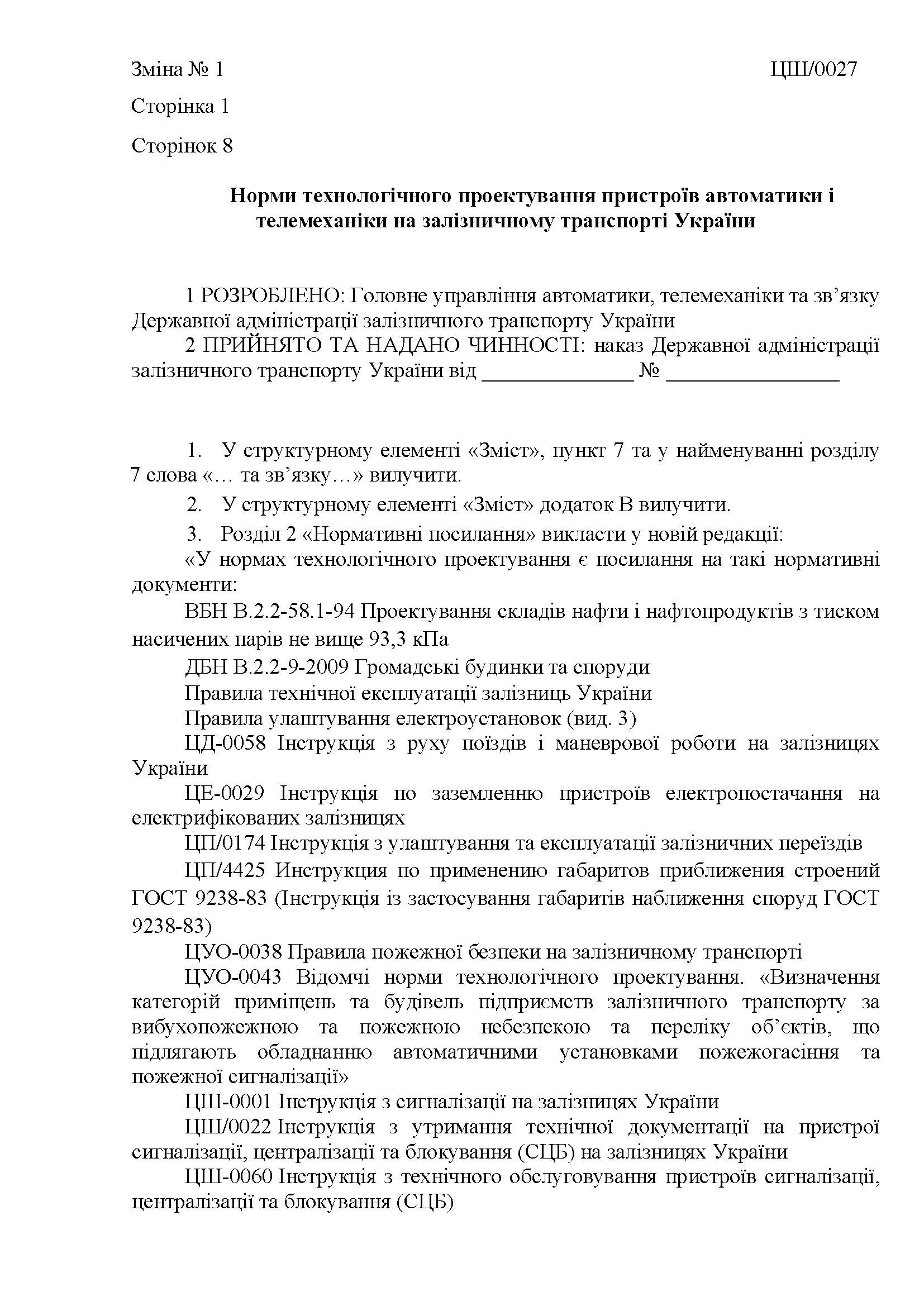 Норми технологічного проектування пристроїв автоматики і телемеханіки на залізничному транспорті України