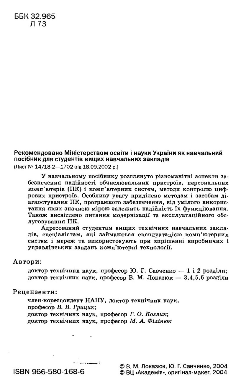 Надійність комп‘ютерних систем та мереж