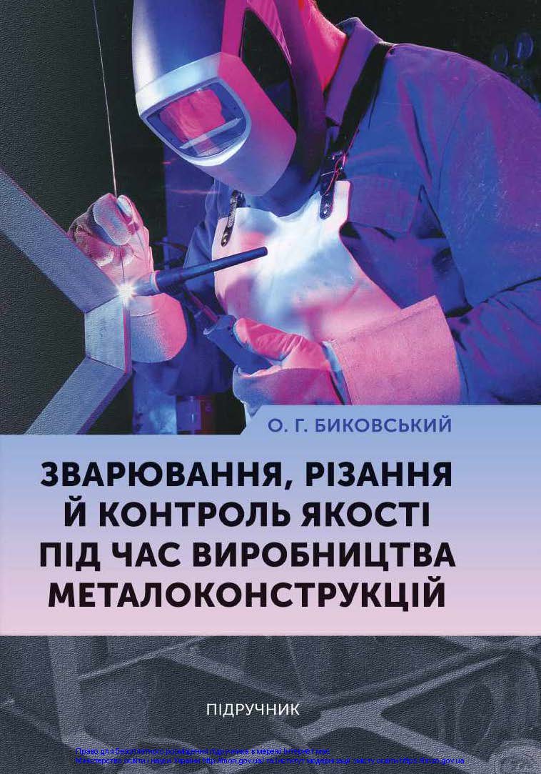 ЗВАРЮВАННЯ, РІЗАННЯ Й КОНТРОЛЬ ЯКОСТІ ПІД ЧАС ВИРОБНИЦТВА МЕТАЛОКОНСТРУКЦІЙ