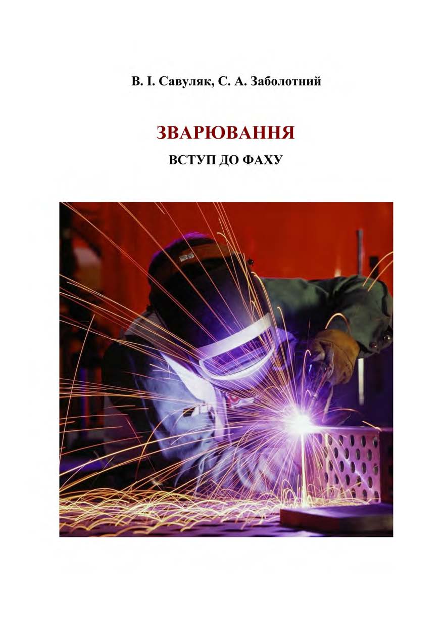 ЗВАРЮВАННЯ ВСТУП ДО ФАХУ