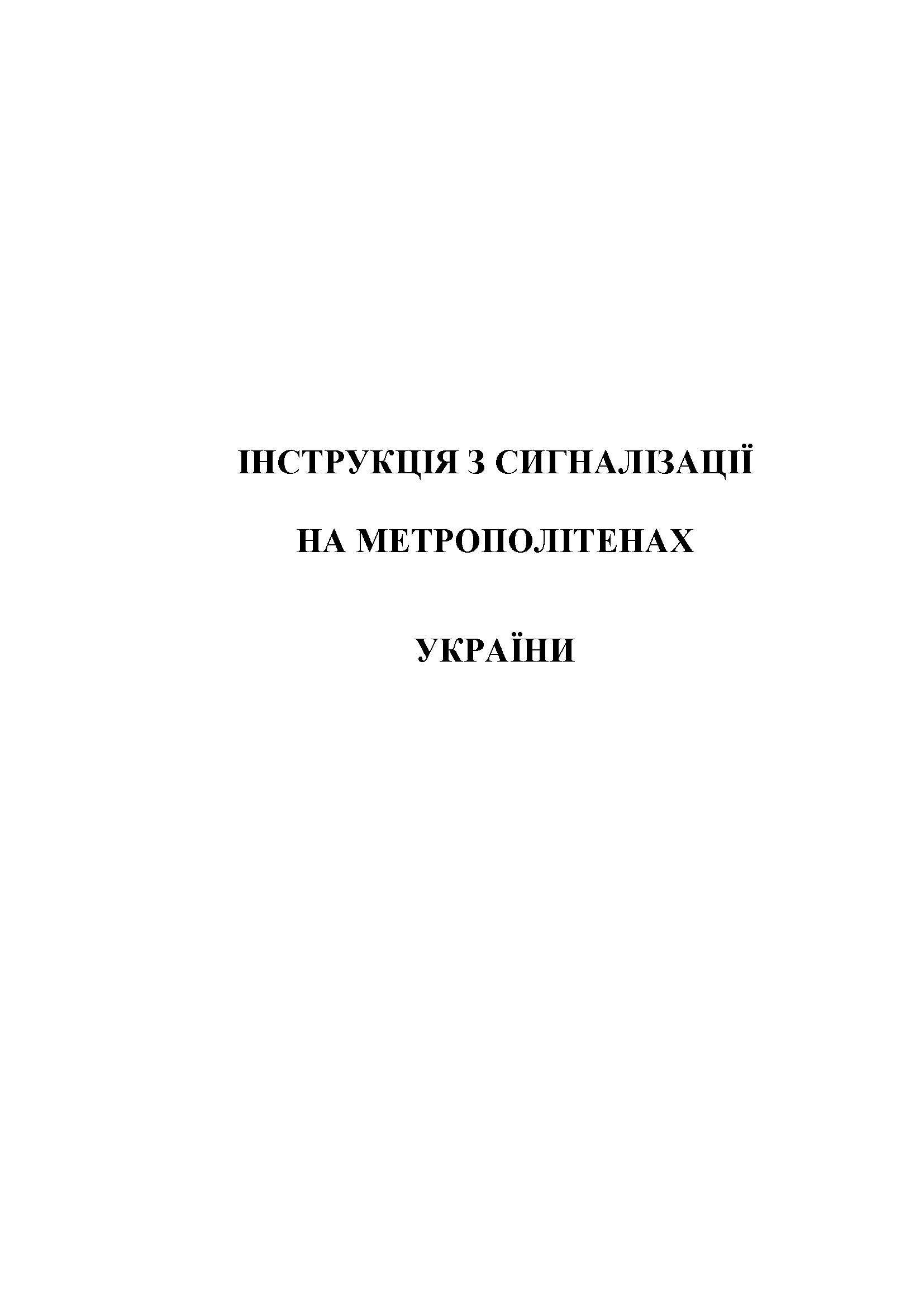 Інструкція з сигналізації на метрополітенах України