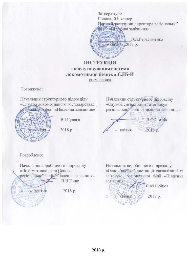 ІНСТРУКЦІЯ з обслуговування системи локомативної безпеки СЛБ - И