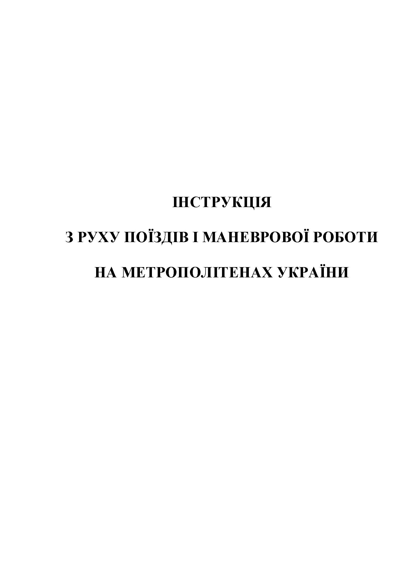 Інструкція з руху поїздів і маневрової роботи на метрополітенах України