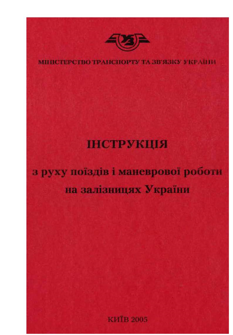 Інструкція з руху поїздів і маневрової роботи на залізницях України